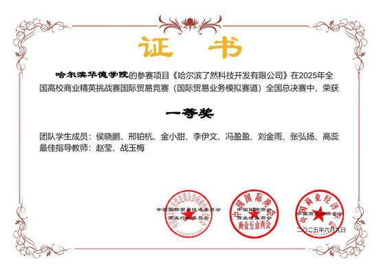 喜报！全国一等奖！2025年全国高校商业精英挑战赛国际贸易竞赛（国际贸易业务模拟赛道），BETVICTOR伟德员工取得耀眼殊荣！