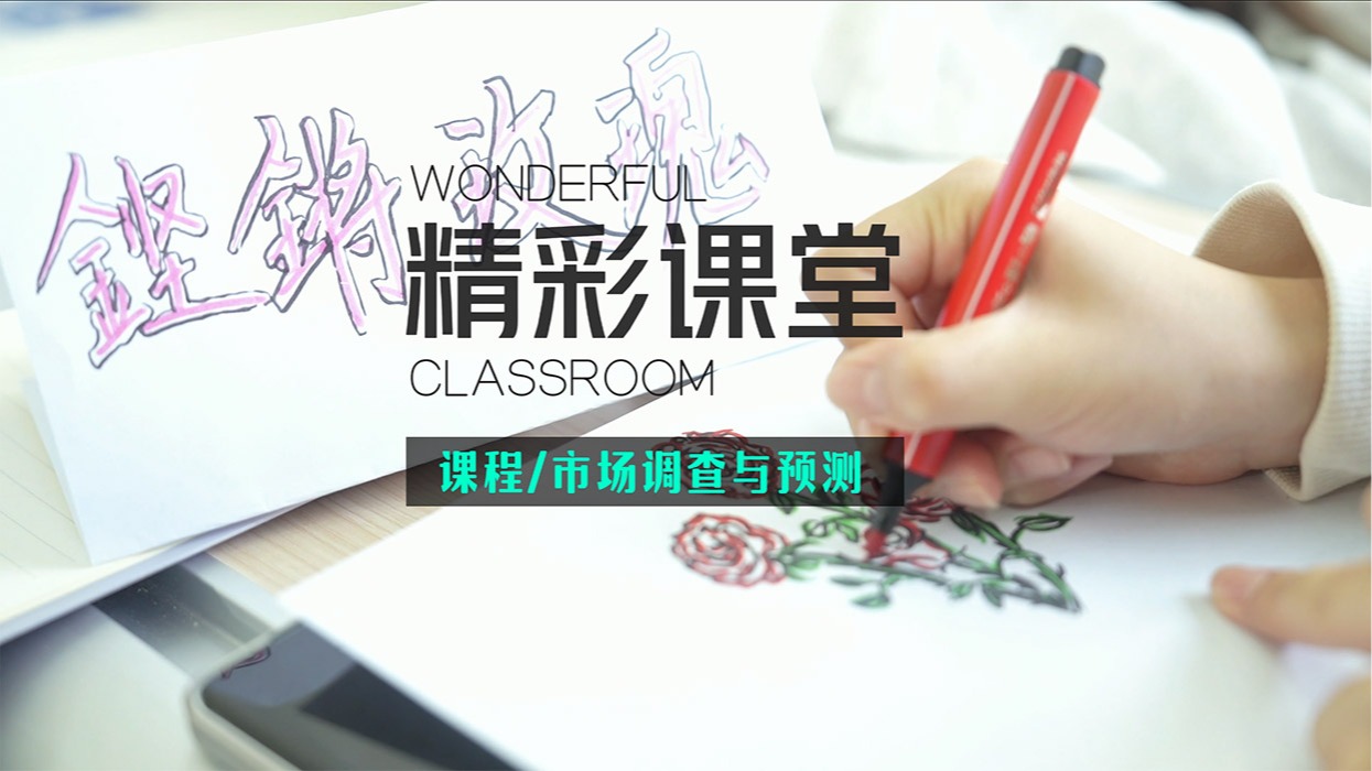 精彩课堂 市场调查与预测|陈晓丽