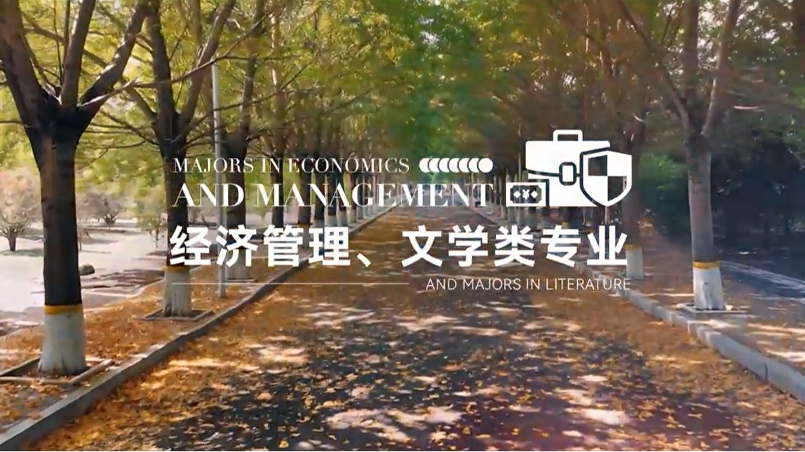 欢迎报考经济管理、文学类专业——育商科英才 促经济发展、融工科特色、汇经管新知